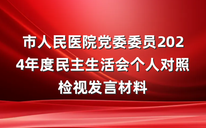 市人民医院党委委员2024年度民主生活会个人对照检视发言材料