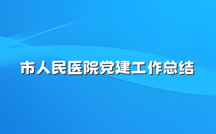 市人民医院党建工作总结