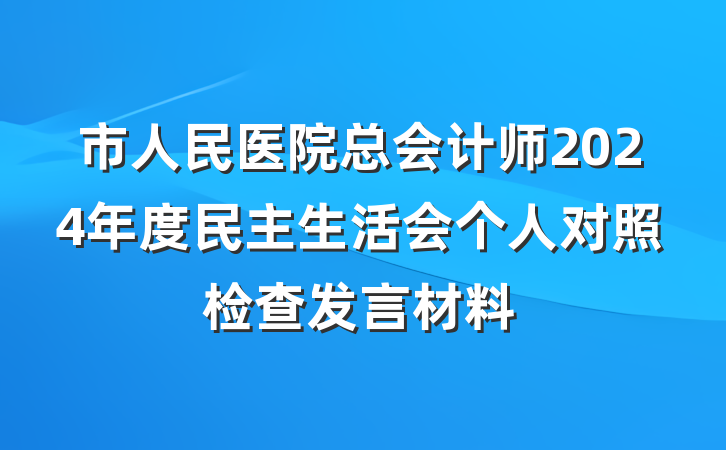 市人民医院总会计师2024年度民主生活会个人对照检查发言材料