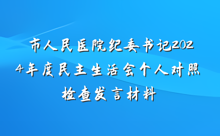 市人民医院纪委书记2024年度民主生活会个人对照检查发言材料