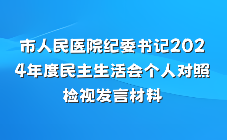市人民医院纪委书记2024年度民主生活会个人对照检视发言材料