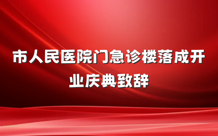 市人民医院门急诊楼落成开业庆典致辞