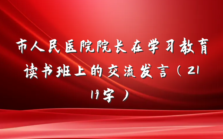 市人民医院院长在学习教育读书班上的交流发言（2119字）