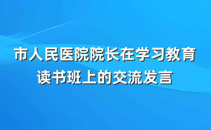 市人民医院院长在学习教育读书班上的交流发言