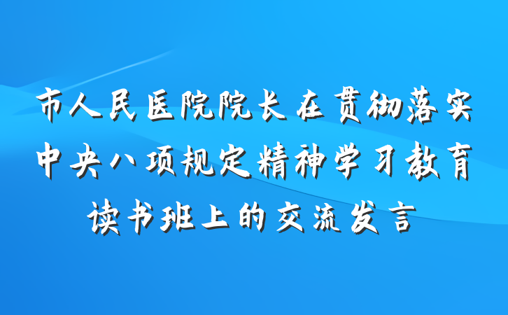 市人民医院院长在贯彻落实中央八项规定精神学习教育读书班上的交流发言