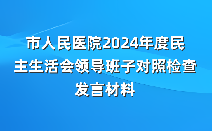 市人民医院2024年度民主生活会领导班子对照检查发言材料