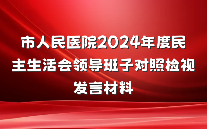 市人民医院2024年度民主生活会领导班子对照检视发言材料