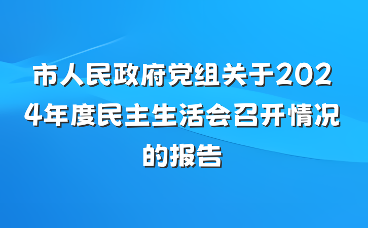 市人民政府党组关于2024年度民主生活会召开情况的报告