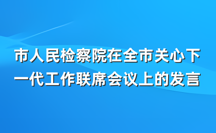 市人民检察院在全市关心下一代工作联席会议上的发言
