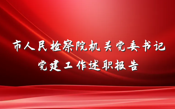 市人民检察院机关党委书记党建工作述职报告