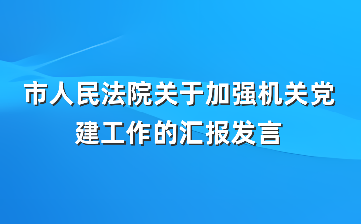 市人民法院关于加强机关党建工作的汇报发言