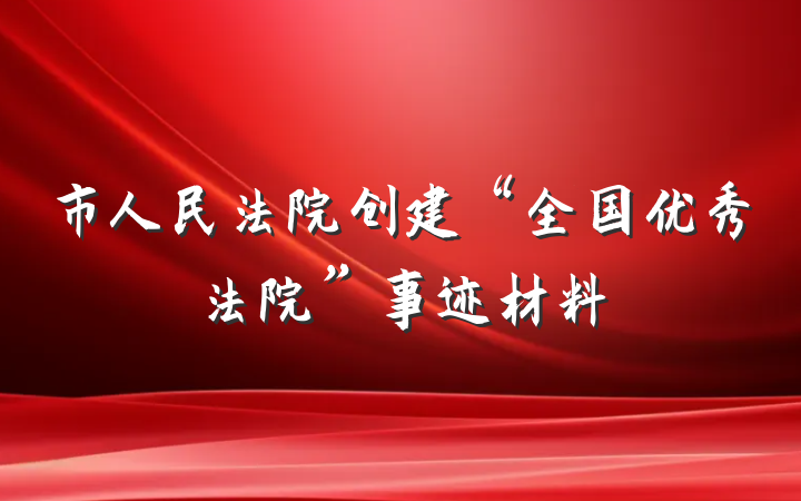 市人民法院创建“全国优秀法院”事迹材料
