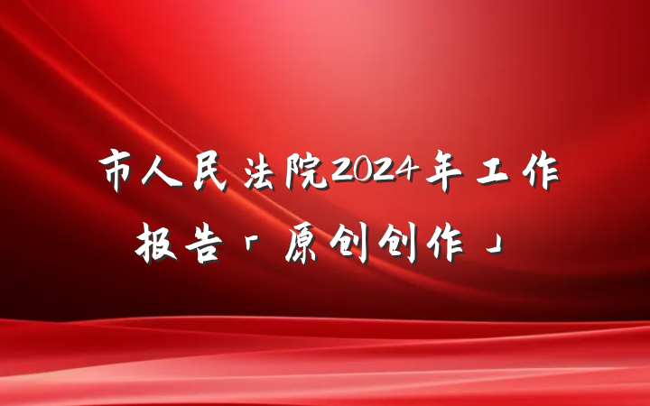 市人民法院2024年工作报告「原创创作」