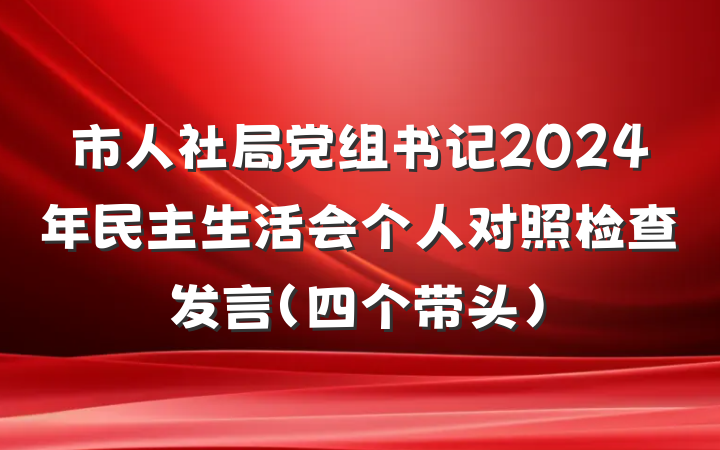 市人社局党组书记2024年民主生活会个人对照检查发言(四个带头)