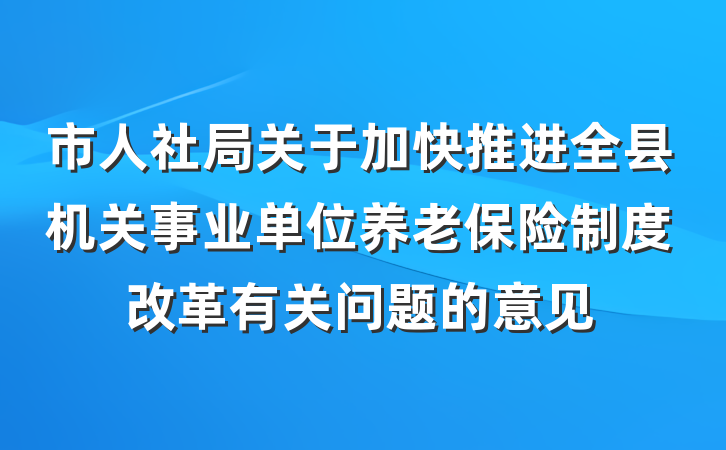市人社局关于加快推进全县机关事业单位养老保险制度改革有关问题的意见