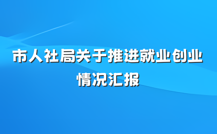 市人社局关于推进就业创业情况汇报