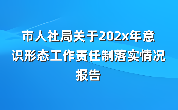 市人社局关于202x年意识形态工作责任制落实情况报告