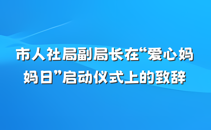市人社局副局长在“爱心妈妈日”启动仪式上的致辞