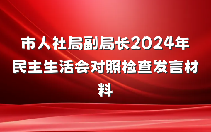 市人社局副局长2024年民主生活会对照检查发言材料