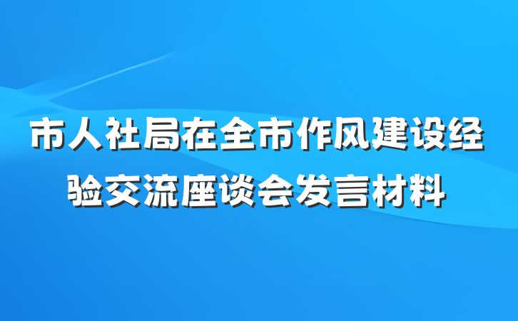 市人社局在全市作风建设经验交流座谈会发言材料