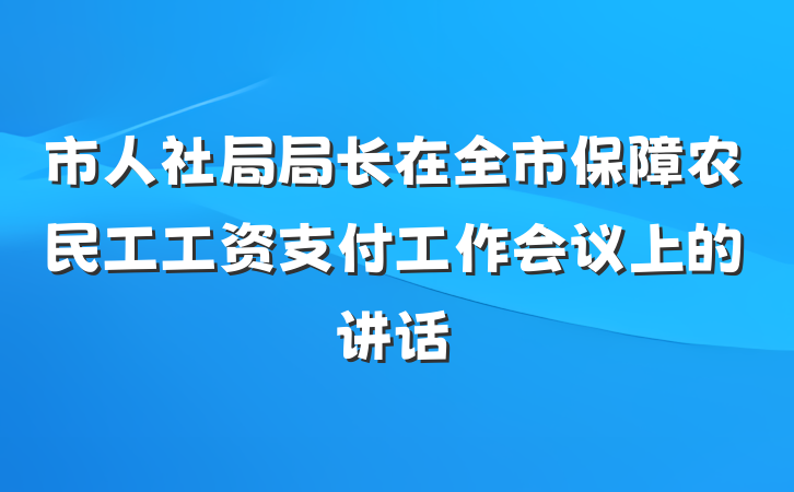 市人社局局长在全市保障农民工工资支付工作会议上的讲话
