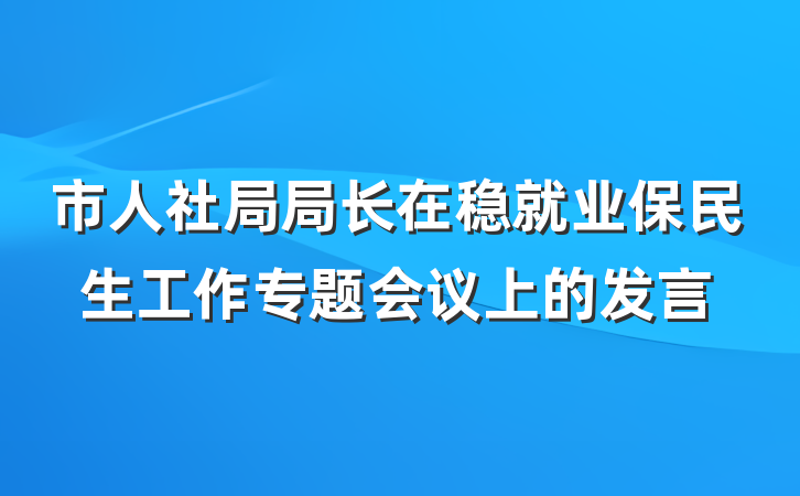 市人社局局长在稳就业保民生工作专题会议上的发言