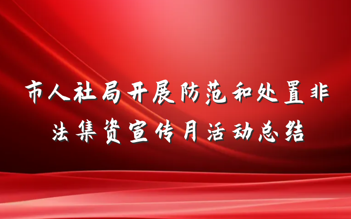 市人社局开展防范和处置非法集资宣传月活动总结