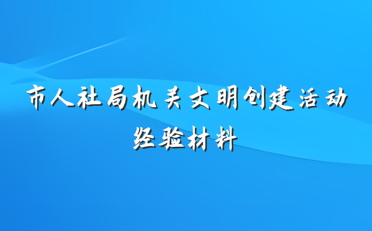 市人社局机关文明创建活动经验材料