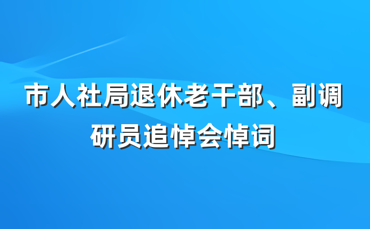 市人社局退休老干部、副调研员追悼会悼词