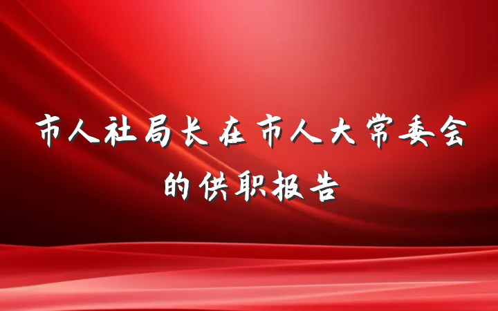 市人社局长在市人大常委会的供职报告