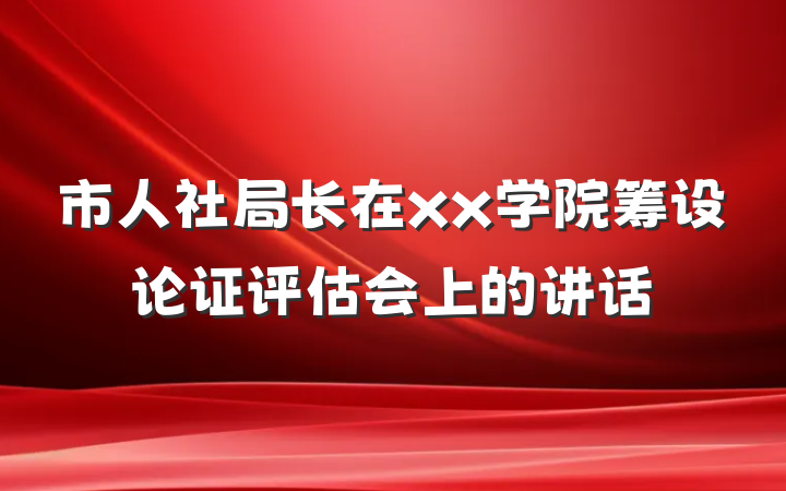 市人社局长在xx学院筹设论证评估会上的讲话