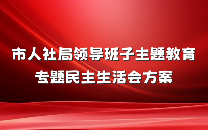 市人社局领导班子主题教育专题民主生活会方案