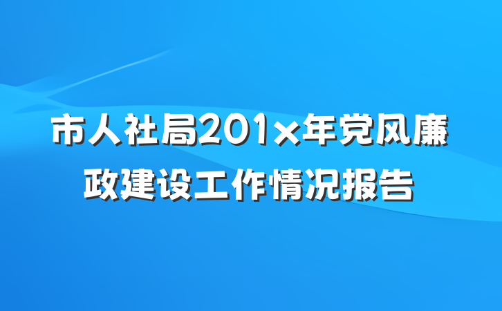 市人社局201x年党风廉政建设工作情况报告