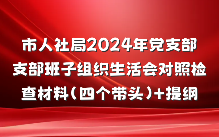 市人社局2024年党支部支部班子组织生活会对照检查材料（四个带头） 提纲