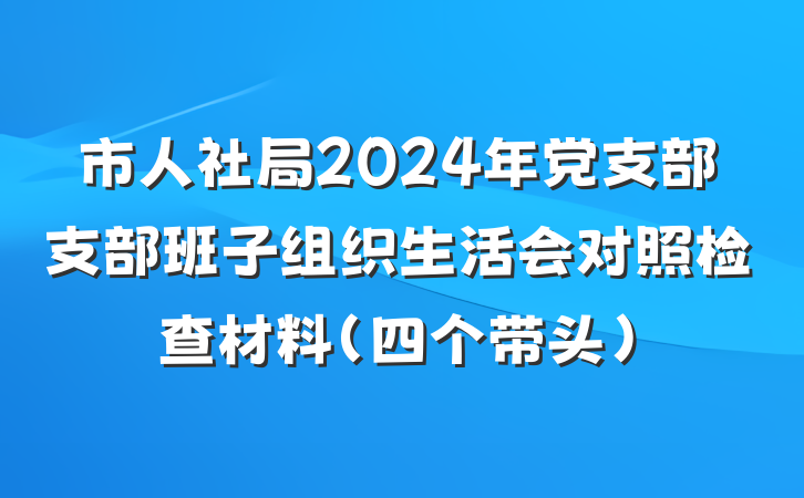 市人社局2024年党支部支部班子组织生活会对照检查材料（四个带头）