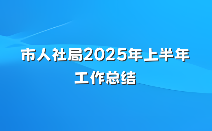 市人社局2025年上半年工作总结