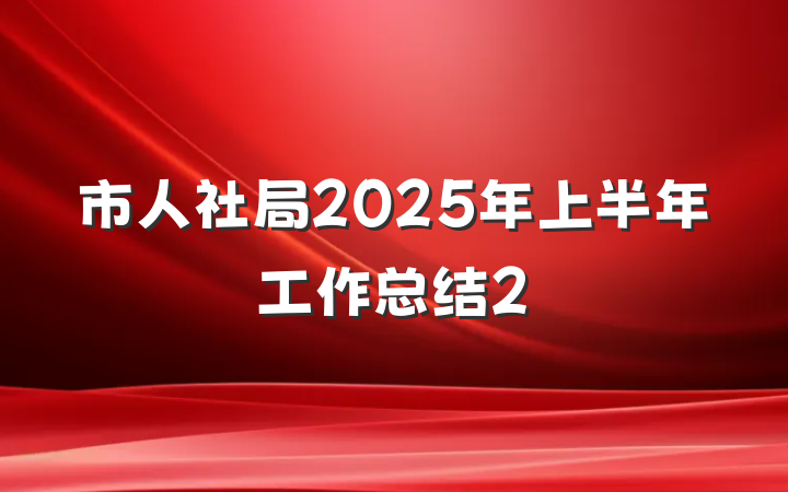 市人社局2025年上半年工作总结2