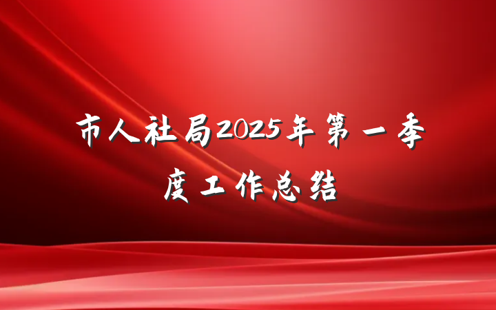 市人社局2025年第一季度工作总结