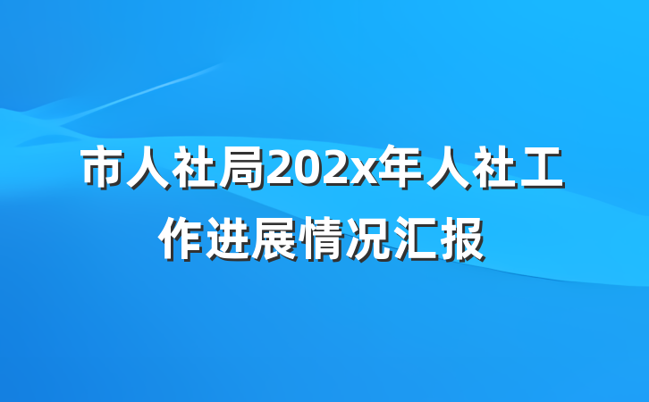 市人社局202x年人社工作进展情况汇报