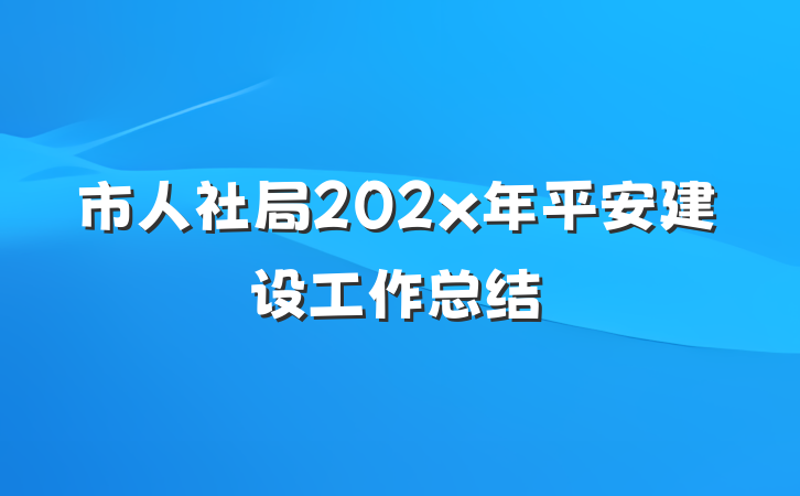 市人社局202x年平安建设工作总结
