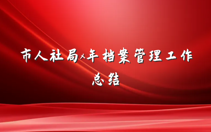 市人社局x年档案管理工作总结