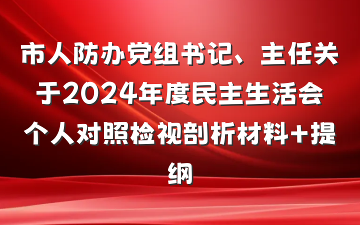 市人防办党组书记、主任关于2024年度民主生活会个人对照检视剖析材料 提纲