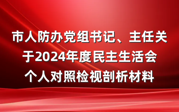 市人防办党组书记、主任关于2024年度民主生活会个人对照检视剖析材料