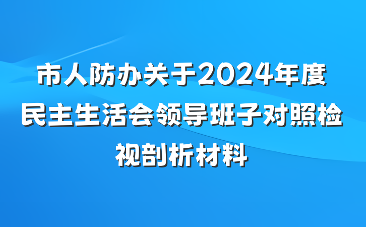 市人防办关于2024年度民主生活会领导班子对照检视剖析材料