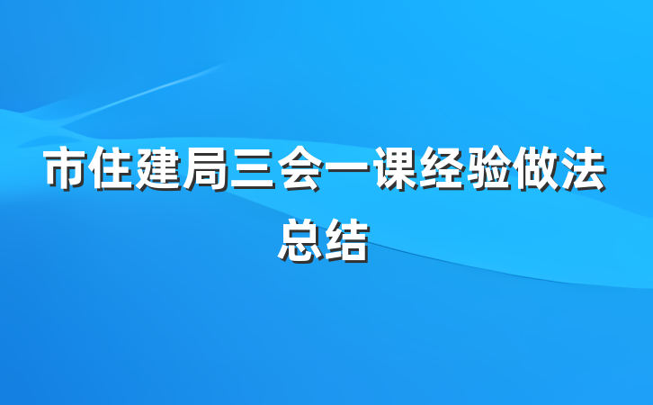 市住建局三会一课经验做法总结