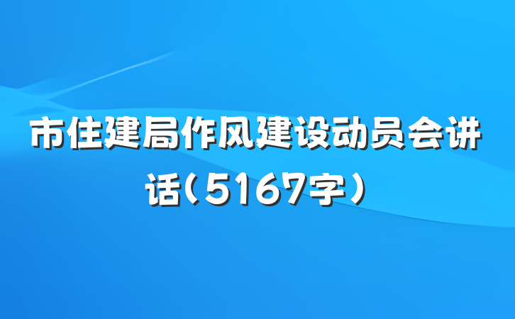 市住建局作风建设动员会讲话（5167字）