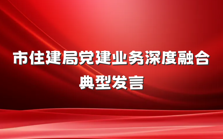 市住建局党建业务深度融合典型发言