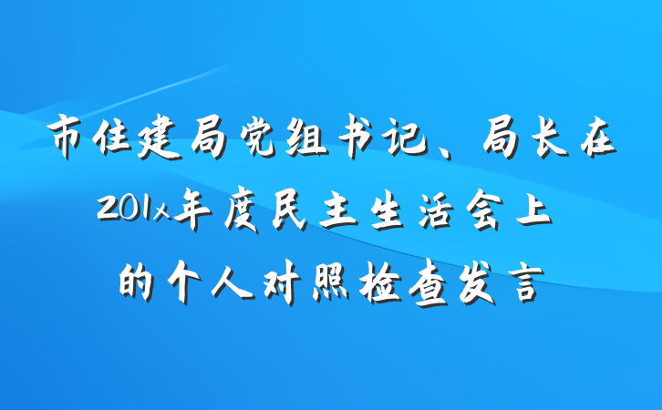 市住建局党组书记、局长在201x年度民主生活会上的个人对照检查发言