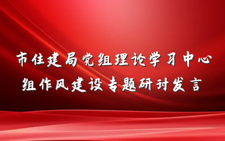 市住建局党组理论学习中心组作风建设专题研讨发言