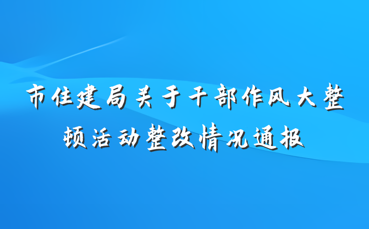 市住建局关于干部作风大整顿活动整改情况通报